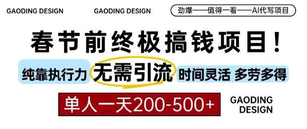 春节前搞钱终极项目，AI代写，纯执行力项目，无需引流、时间灵活、多劳多得，单人一天200-500