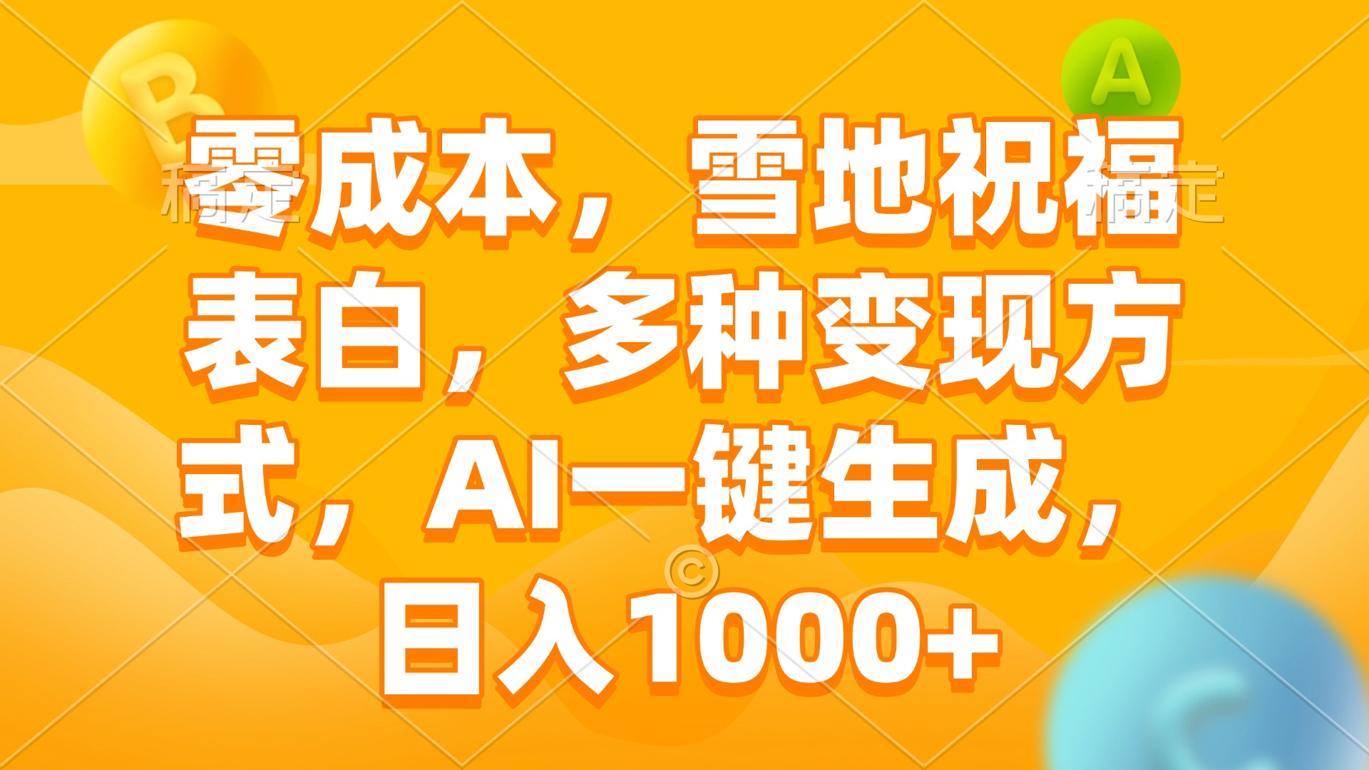 （13772期）零成本，雪地祝福表白，多种变现方式，AI一键生成，日入1000+