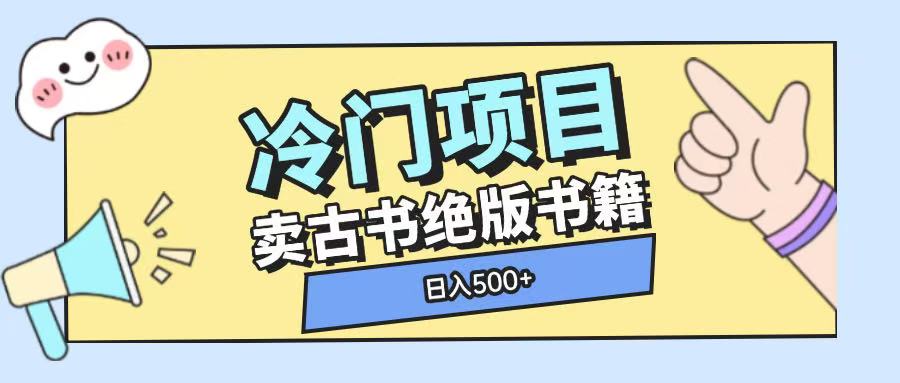 冷门项目，卖古书古籍玩法单视频即可收入大几张