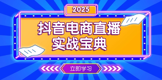 （13912期）抖音电商直播实战宝典，从起号到复盘，全面解析直播间运营技巧