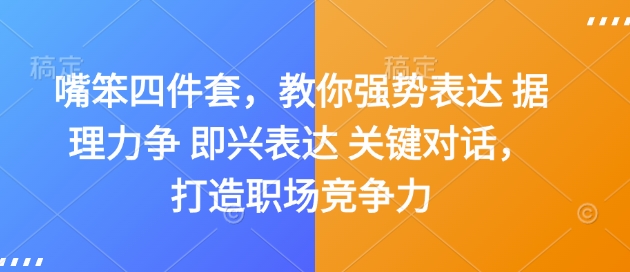 嘴笨四件套，教你强势表达 据理力争 即兴表达 关键对话，打造职场竞争力