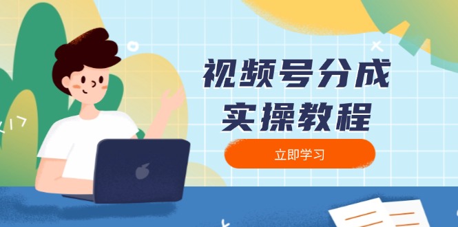 （13950期）视频号分成实操教程：下载、剪辑、分割、发布，全面指南