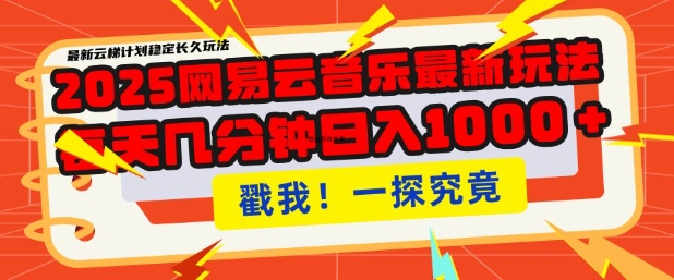 2025最新网易云音乐云梯计划，每天几分钟，单账号月入过W，可批量操作，收益翻倍