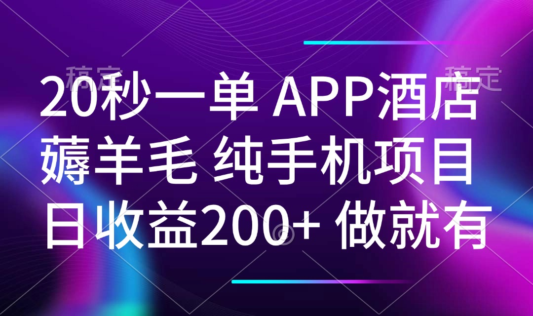 （14152期）20秒一单APP酒店薅羊毛 春手机项目 日入200+ 空闲时间就能做