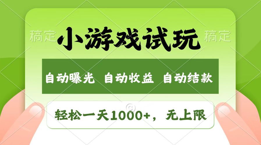 （14130期）火爆项目小游戏试玩，轻松日入1000+，收益无上限，全新市场！