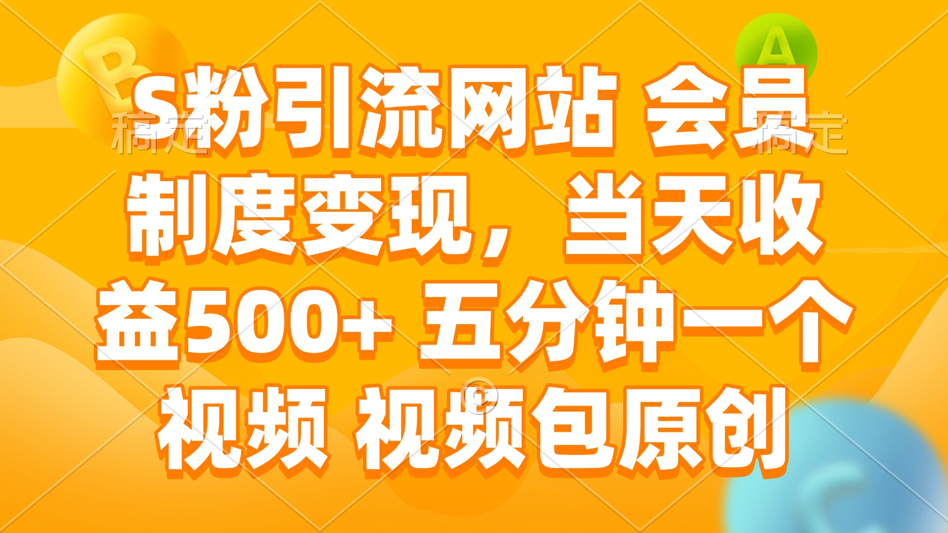 （14129期）S粉引流网站 会员制度变现，当天收益500+ 五分钟一个视频 视频包原创