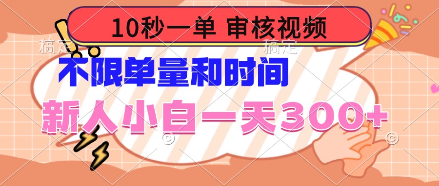 （14093期）10秒一单，审核视频 ，不限单量时间，新人小白一天300+