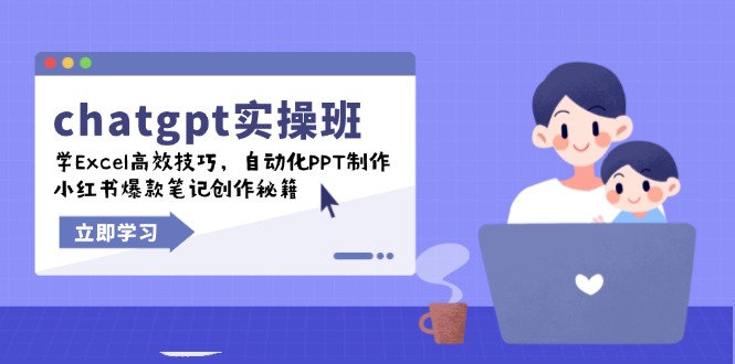 （14079期）chatgpt实战班，学Excel高效技巧，自动化PPT制作，小红书爆款笔记创作秘籍