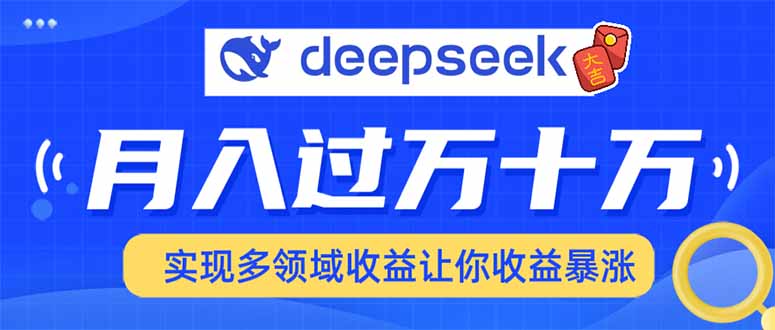 用DeepSeek席卷各大平台，快速上手实现多领域，让你收入猛增