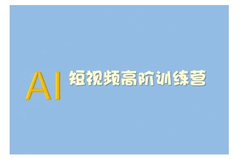 AI短视频系统训练营(2025版)掌握短视频变现的多种方式，结合AI技术提升创作效率