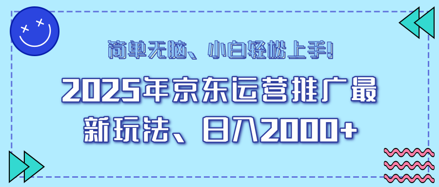 25年京东运营推广最新玩法，日入2000+，小白轻松上手！