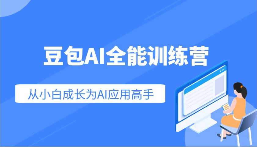 豆包AI全能训练营：快速掌握AI应用技能，从入门到精通从小白成长为AI应用高手