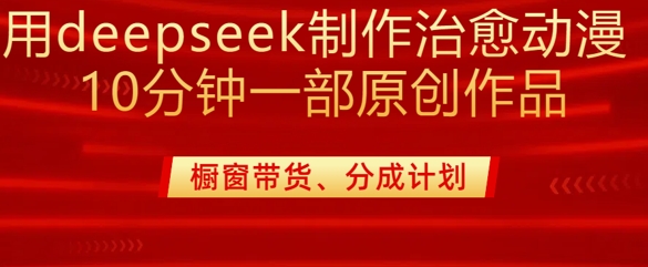 用deepseek制作治愈系漫剪，20分钟一部纯原创作品，多种变现渠道外面收费980