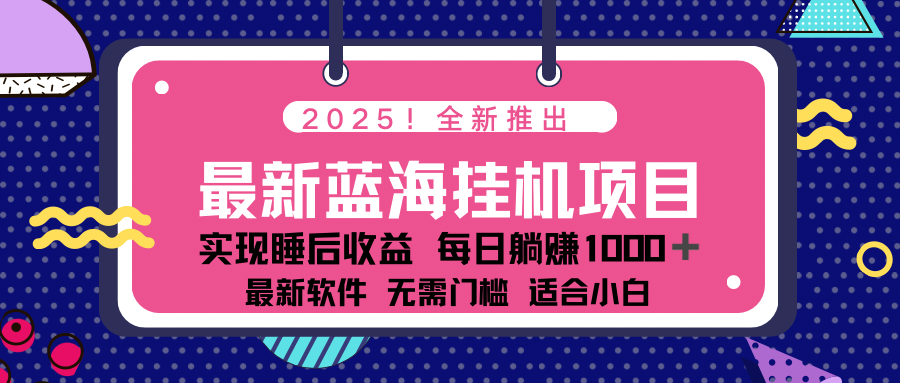 2025最新挂机躺赚项目 一台电脑轻松日入500