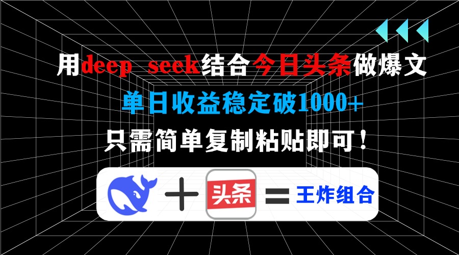 用deep seek结合今日头条做爆文，单日收益稳定破1000+，只需简单复制粘…