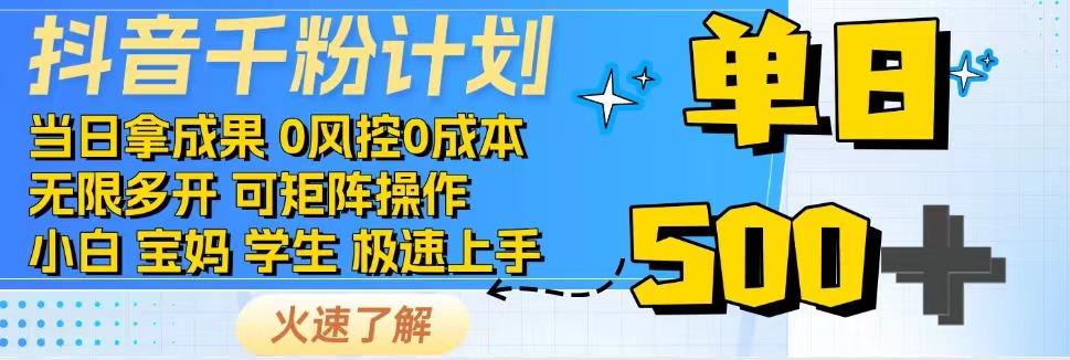 抖音千粉计划，日入500+，包落地，当日拿成果