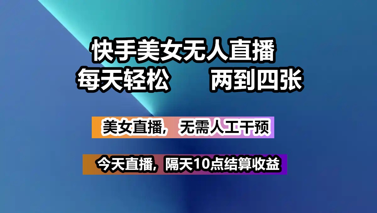 快手美女无人直播, 每天最少一到三张,全程托管无需人工干涉