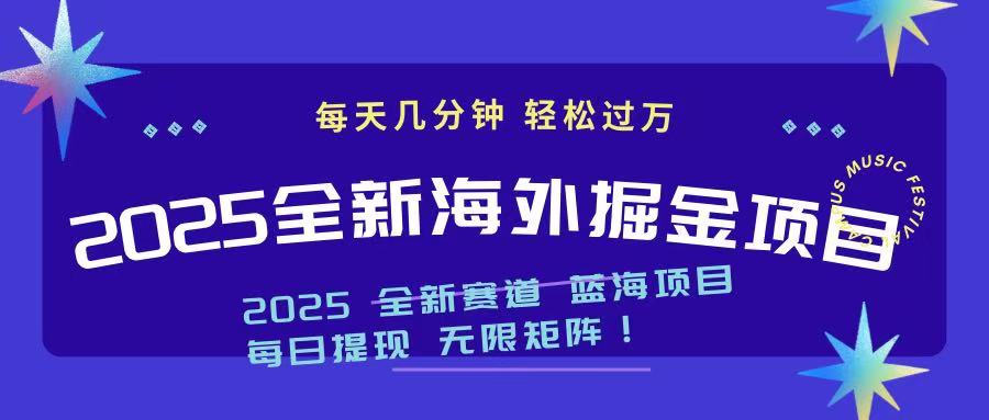 2025最新海外掘金项目 一台电脑轻松日入500+