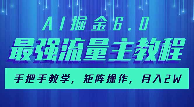 AI掘金6.0，最强流量主教程，手把手教学，矩阵操作，月入2w+