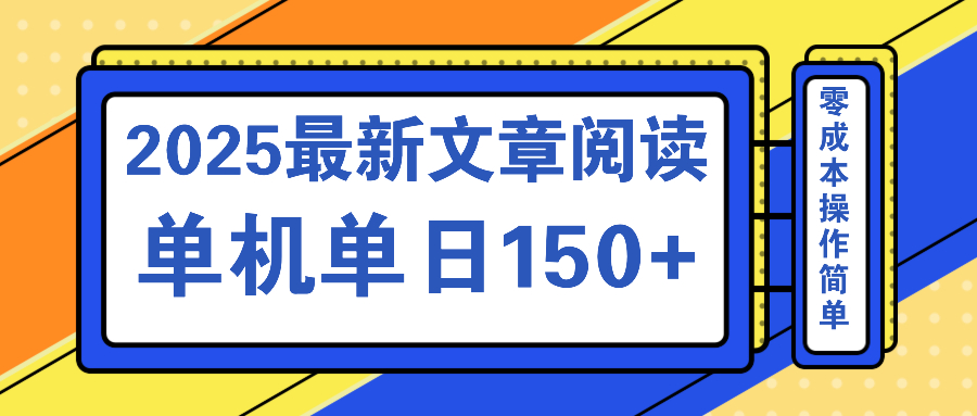 文章阅读2025最新玩法 聚合十个平台单机单日收益150+，可矩阵批量复制