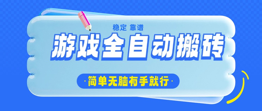 游戏全自动搬砖，轻松日入1000+，简单无脑有手就行