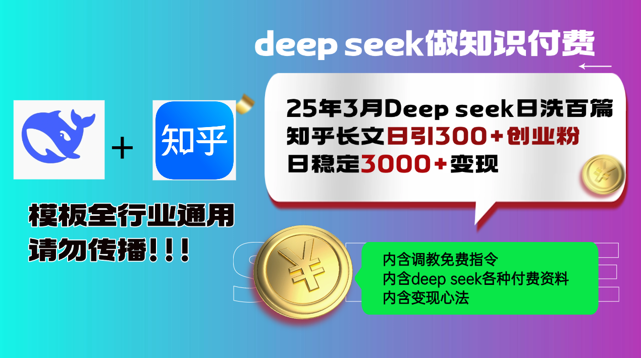 25年3月最新Deep seek日洗百篇知乎长文日引300+创业粉，日稳定3000+变…