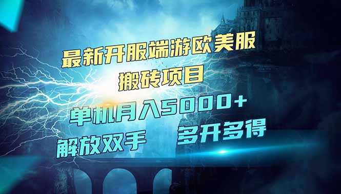 全网热门游戏欧美服端游搬砖，最新开服，项目红利期，单机月入5000+